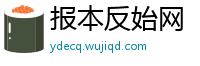 报本反始网